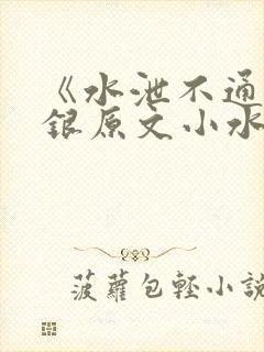 《水泄不通》金银原文小水电工
