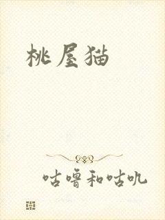 桃屋猫