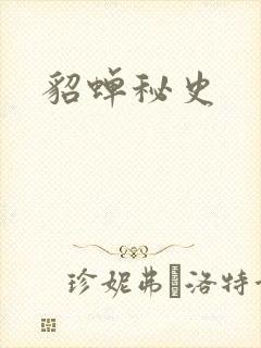 貂蝉秘史