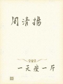 周清扬