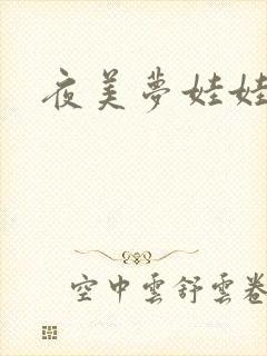 夜美梦娃娃网