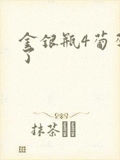 金银瓶4葡萄熟了