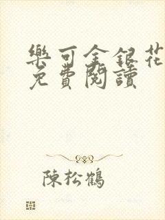 乐可金银花小说免费阅读