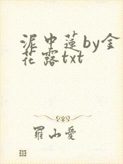 泥中莲by金银花露txt