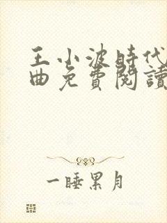 王小波时代三部曲免费阅读