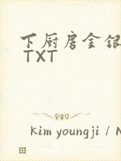 下厨房金银花露 TXT