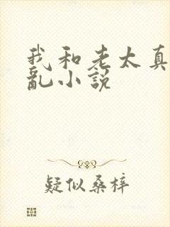 我和老太真实的乱小说