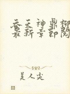 吞天神鼎柳无邪最新章节阅读