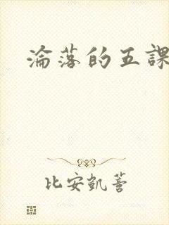沦落的五课