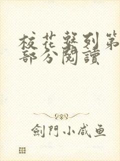 校花系列第92部分阅读