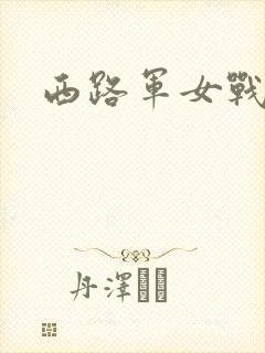 西路军女战士