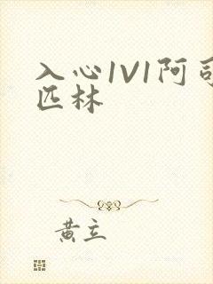 入心1V1阿司匹林