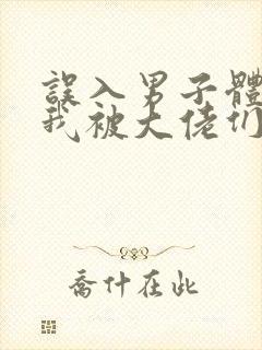 误入男子体校后我被大佬们宠坏了