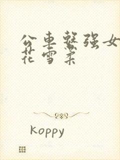 公车系强女奷校花雪柔