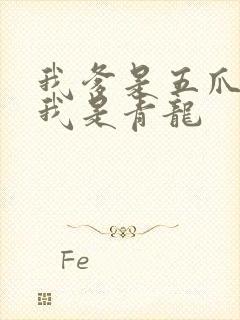 我爹是五爪金龙我是青龙
