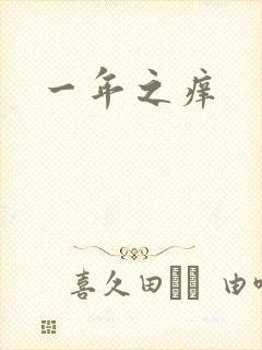 一年之痒