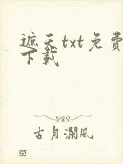 遮天txt免费下载