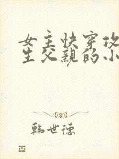 女主快穿攻略亲生父亲的小说