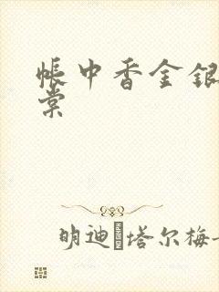 帐中香金银花海棠