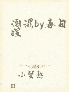 潮湿by春日负暄