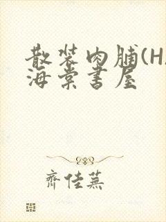 散装肉脯(H)海棠书屋