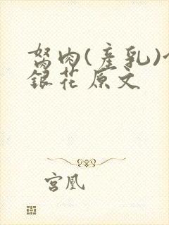 胬肉(产乳)金银花原文