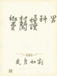 乡村妇科男医免费阅读