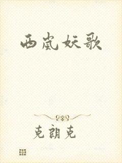 西岚妖歌