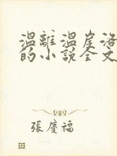 温离温崖洛灵犀的小说全文免费阅读