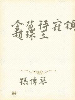 含苞待宠镇国公赵珠玉