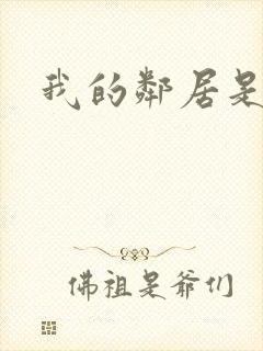 我的邻居是腹黑