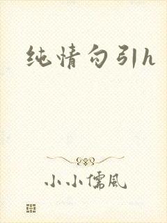 纯情勾引h