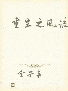 重生之风流大亨