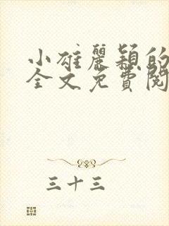 小雄丽颖的小说全文免费阅读