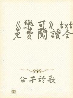 《乐可》txt免费阅读全文