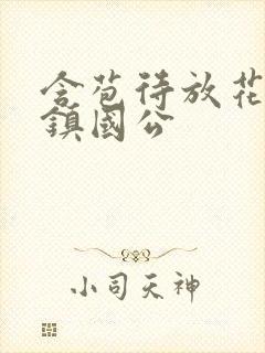 含苞待放花婉柔镇国公