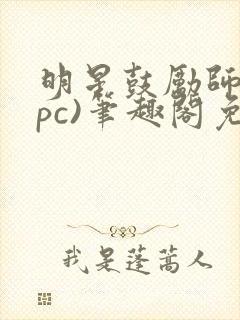 明星鼓励师(npc)笔趣阁免费