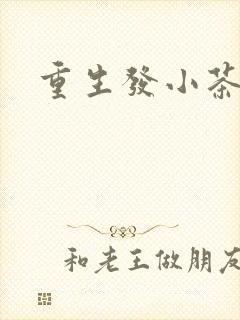 重生发小茶树菇