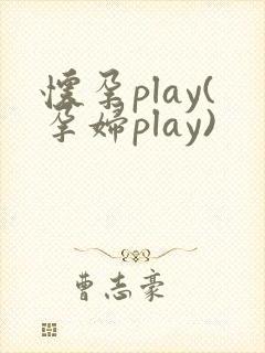 怀孕play(孕妇play)