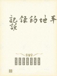 记录的地平线小说