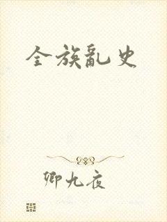 全族乱史
