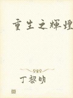 重生之辉煌一生