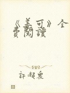 《姜可》全文免费阅读