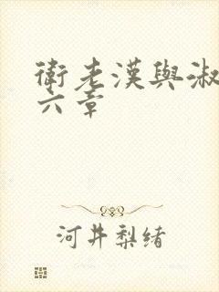 卫老汉与淑蓉第六章