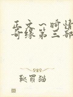 正文～畸情内裤奇缘第三部