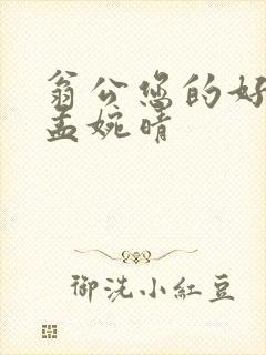 翁公您的好长呀孟婉晴