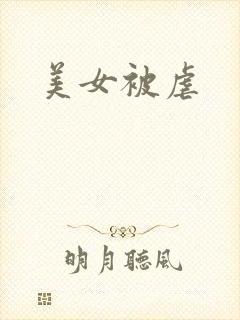 美女被虐