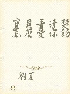 宝贝看清楚我是怎么爱你的小说