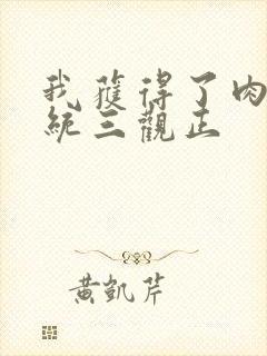 我获得了肉禽系统三观正