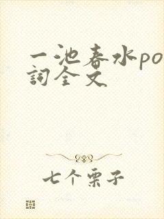 一池春水po江词全文